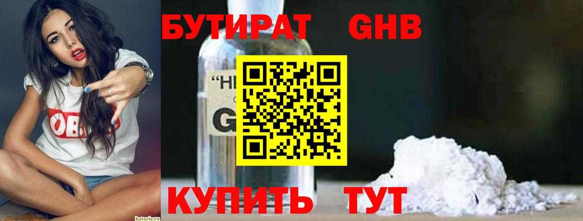 Бутират  Бутират бутандиол  Вход с VPN  Златоуст 