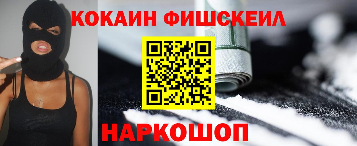 Златоуст  Cocaine  Вход с VPN  Кокаин Fish Scale  КОКАИН FishScale 